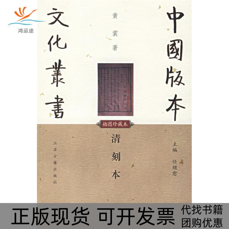 【正版书包邮】清刻本插图珍藏本中国版本文化丛书黄裳董宁文江苏古籍出版社