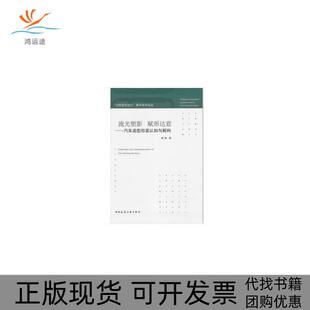 【正版书包邮】流光塑影赋形达意汽车造型形面认知与解构梁峭中国建筑工业出版社