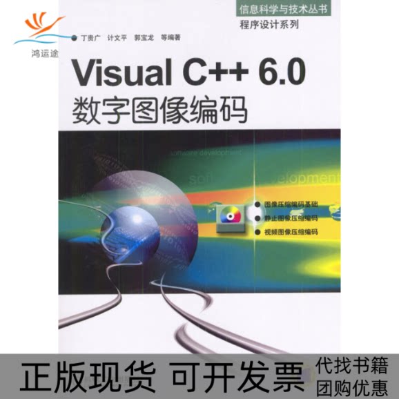 【正版书包邮】VisualC60数字图像编码1CD丁贵广计文平郭宝龙机械工业出版社
