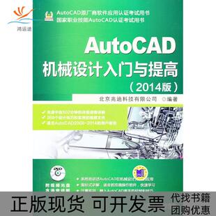 AutoCAD机械设计入门与提高2014北京兆迪科技有限公司机械工业出版 包邮 书 社 正版
