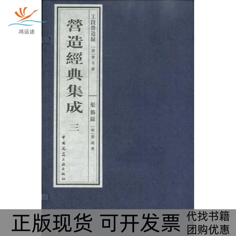 【正版书包邮】营造经典集成第3辑工段营造录髹饰录李斗黄成中国建筑工业出版社