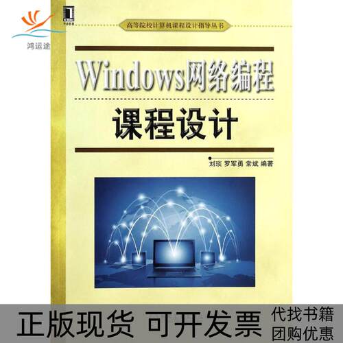 【正版书包邮】Windows网络编程课程设计刘琰机械工业出版社