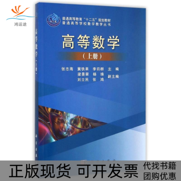 【正版新书】高等数学上册张志海冀铁果李召群科学出版社