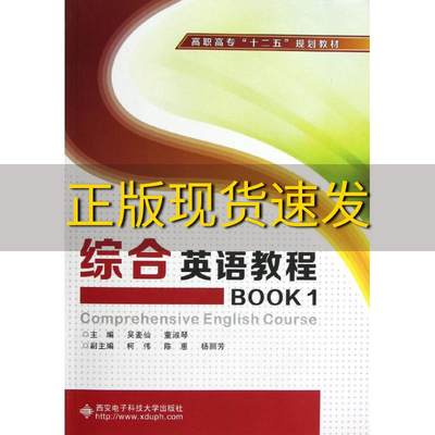 【正版书包邮】高职高专十二五规划教材综合英语教程BOOK1吴麦仙董淑琴西安电子科技大学出版社