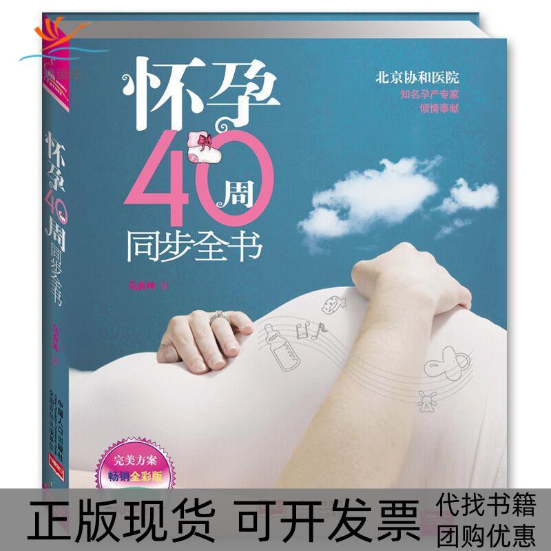 【正版书包邮】怀孕40周同步全书彩图版马良坤中国人口出版社
