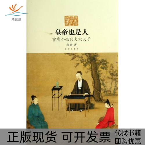 【正版书包邮】皇帝也是人富有个的大宋天子范捷故宫出版社