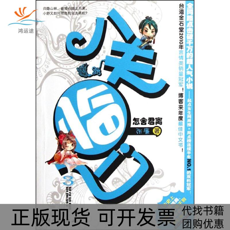 【正版书包邮】八夫临门3张廉天津人民出版社