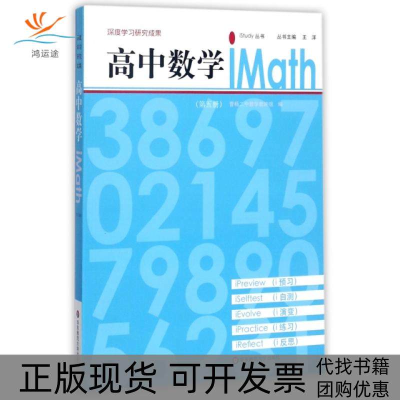 【正版书包邮】高中数学iMath5iStudy丛书曹杨二中数学教研组|总王洋华东师大