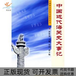 【正版书包邮】中国近代海关史大事记中国海关历史学术研究丛书孙修福中国海关出版社