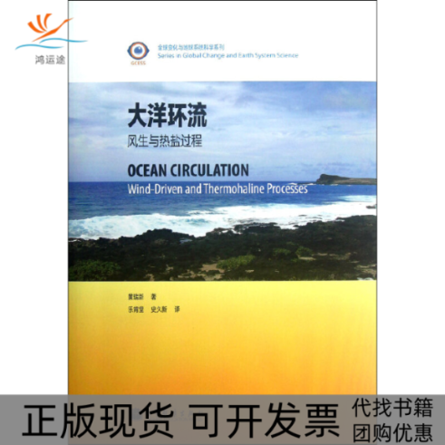 【正版书包邮】大洋环流风生与热盐过程黄瑞新乐肯堂史久新高等教育出版社