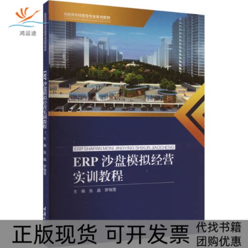 【正版书包邮】ERP沙盘模拟经营实训教程张晶罗瑞雪重庆大学出版社