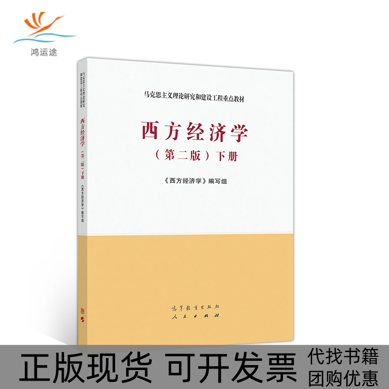【正版书包邮】西方经济学下第2版马克思主义理论研究和建设工程重点教材西方经济学写组高等教育