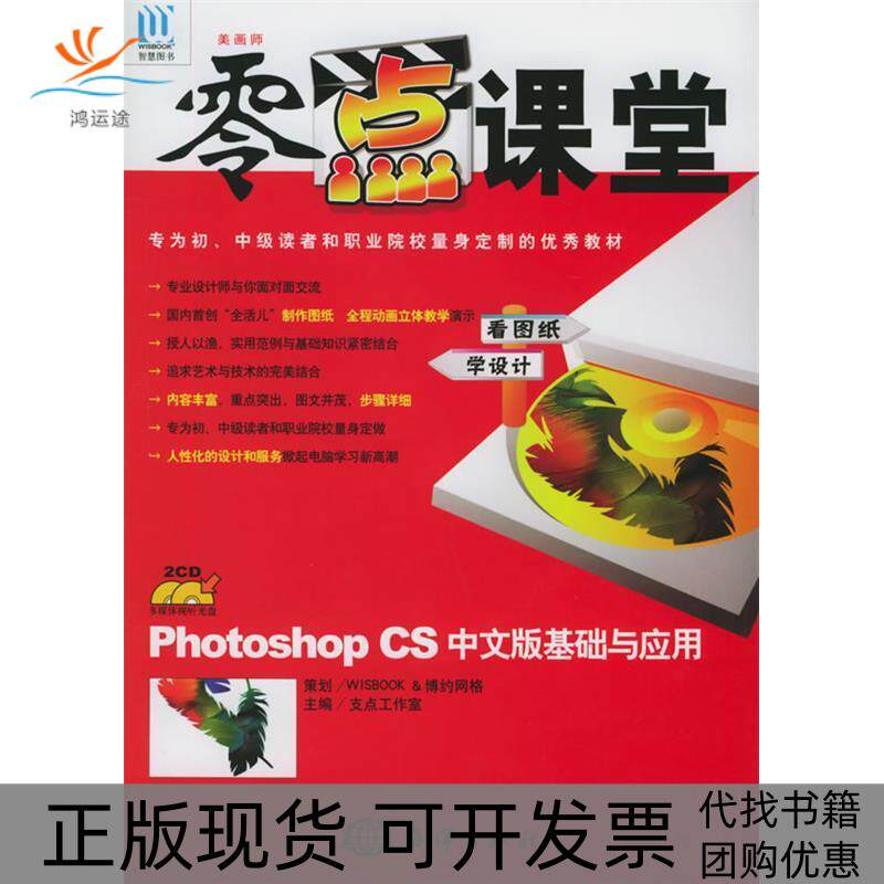 【正版书包邮】美画师零点课堂PhotoshopCS中文版基础与应用附CDROM光盘二张支点工作室海洋出版社