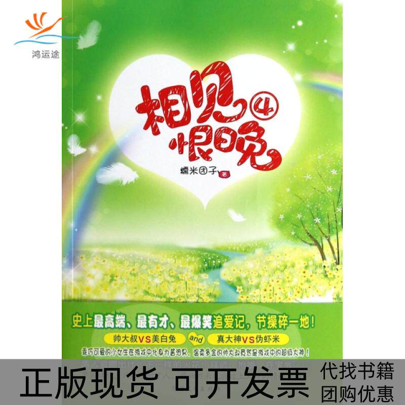 【正版书包邮】相见恨晚4糯米团子北方文艺
