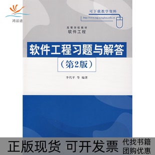 【正版书包邮】软件工程习题与解答第2版李代平清华大学出版社