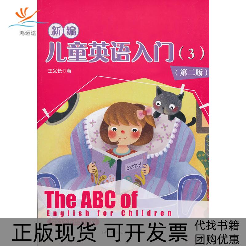 【正版书包邮】新编儿童英语入门(3)(第2版)(附光盘)王义长 著中国人民大学出版社