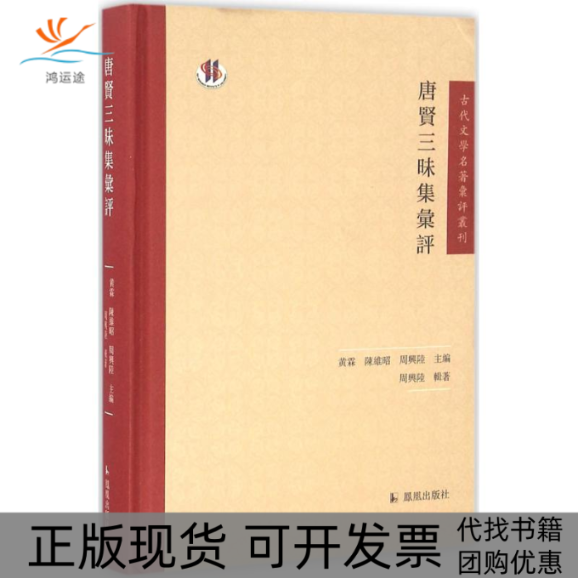 【正版书包邮】唐贤三昧集汇评周兴陆辑黄霖陈维昭周兴陆丛书凤凰出版社