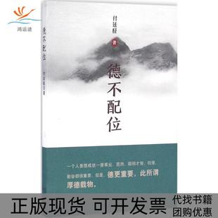 【正版书包邮】德不配位付廷柽远方出版社