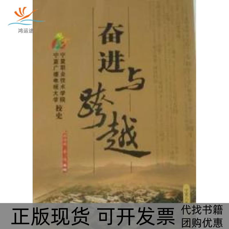 【正版书包邮】奋进与跨越宁夏职业技术学院宁夏广播电视大学校史张怀斌李伟宁夏人民教育出版社