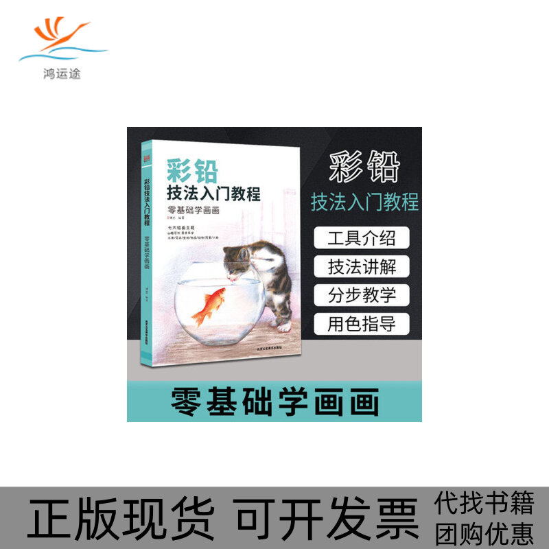 【正版书包邮】彩铅技法入门教程零基础学画画谭基北京工艺美术出版社,书籍/杂志/报纸,绘画（新）,淘宝优惠券,粉丝福利购,淘宝优惠卷