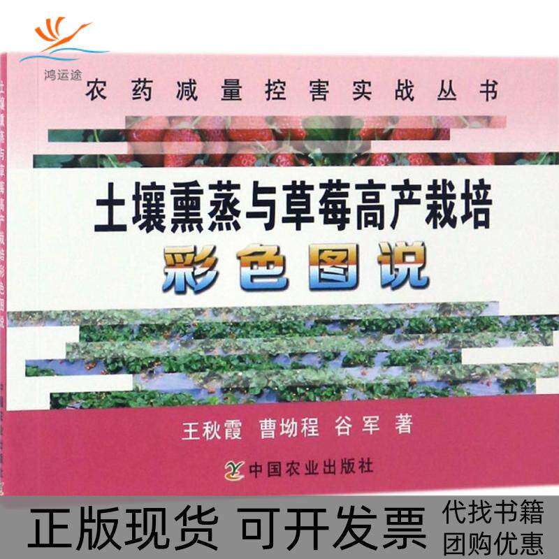 【正版书包邮】土壤熏蒸与草莓高产栽培彩色图说王秋霞曹坳程谷军|责阎莎莎张洪光中国农业