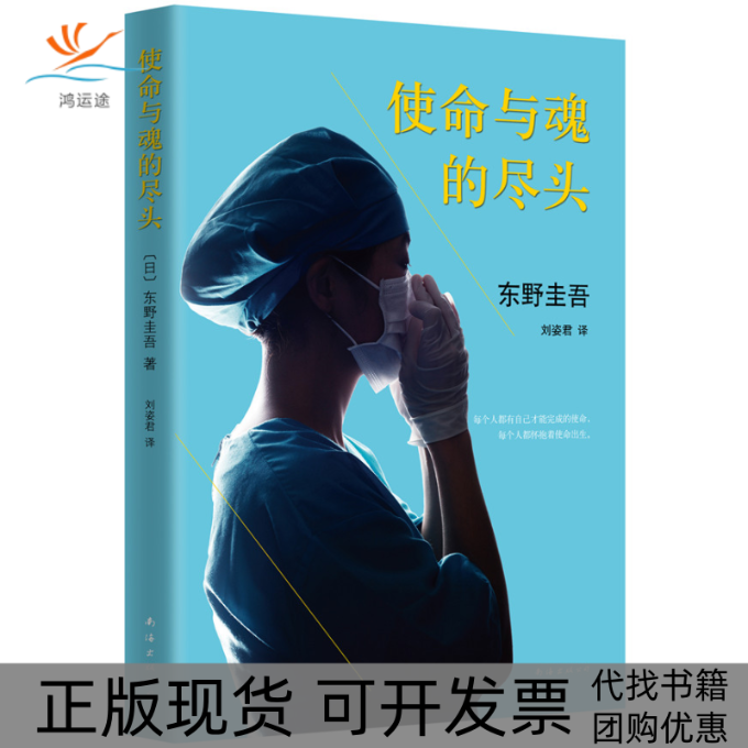 【正版书包邮】使命与魂的尽头东野圭吾刘姿君南海出版公司
