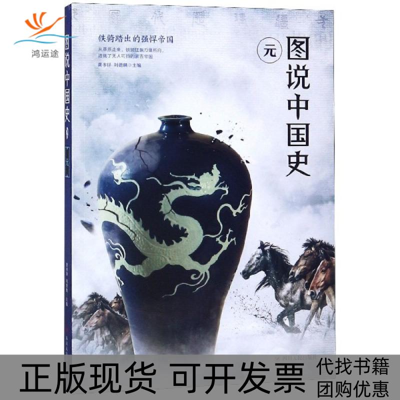 【正版书包邮】图说中国史元龚书铎刘德麟四川人民出版社 - 实物图