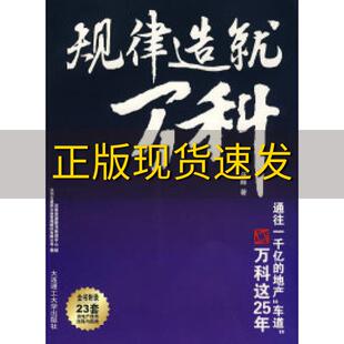规律造就万科任辉大连理工大学出版 包邮 书 社 正版