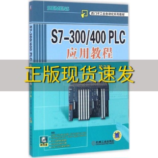 正版 书 包邮 社 S7300400PLC应用教程第3版 廖常初机械工业出版
