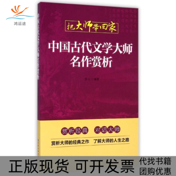 【正版书包邮】中国古代文学大师名作赏析把大师带回家苏山北京工业大学出版社