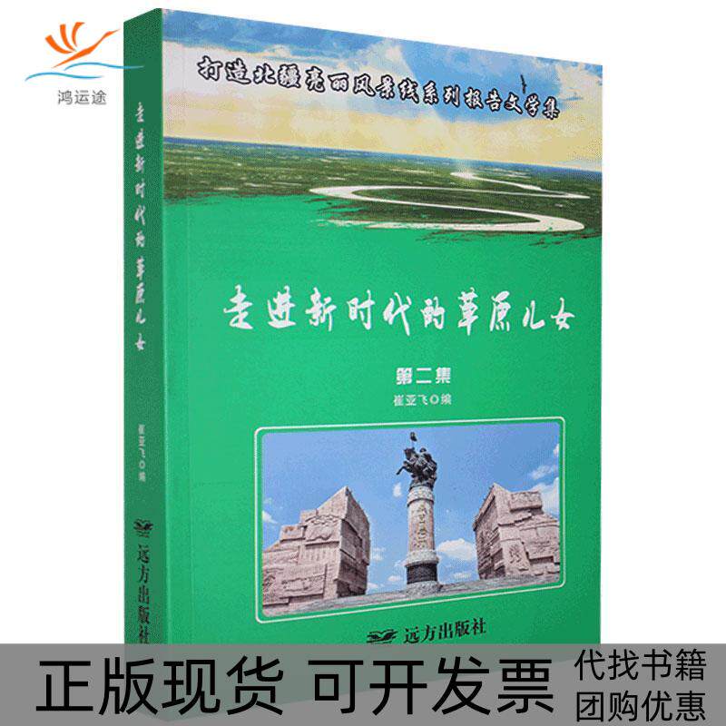 【正版书包邮】走进的草原儿女打造北疆亮丽风景线系列报告文学集第二集崔亚飞远方出版社