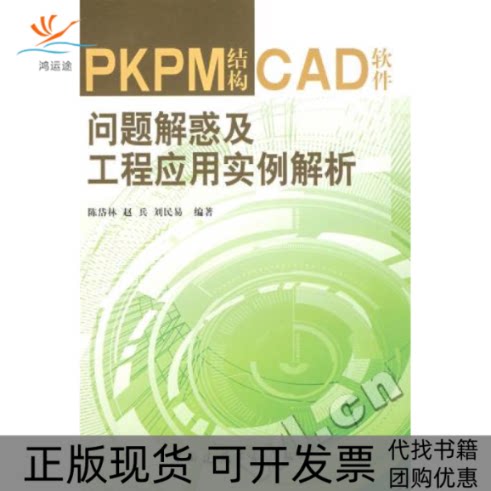 【正版书包邮】PKPM结构CAD软件问题解惑及工程应用实例解析陈岱林中国建筑工业出版社