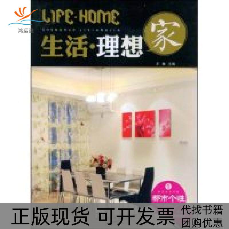 【正版书包邮】生活理想家都市个1附盘生活理想家附赠VCD光盘一张王巍王巍湖南美术出版社