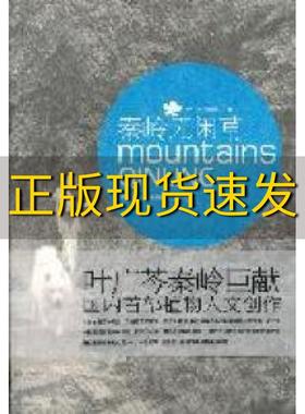 【正版书包邮】秦岭无闲草跟着叶广芩走秦岭之进山看草叶广芩党高弟长春出版社