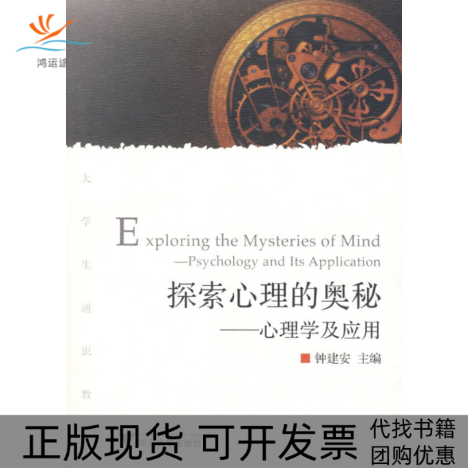 【正版书包邮】探索心理的奥秘心理学及应用钟建安浙江大学出版社