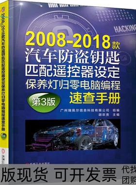 【正版书包邮】20082018款汽车防盗钥匙匹配遥控器设定保养灯归零电脑编程速查手册第3版广州瑞佩尔信息科技有限公司组胡欢贵机械