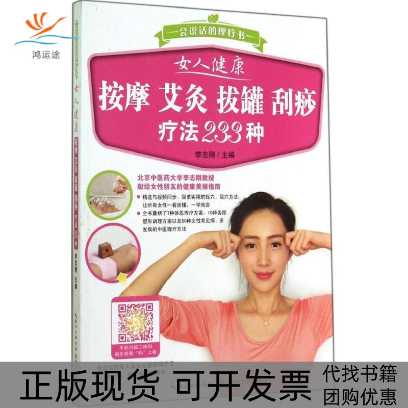 【正版书包邮】女人健康按摩艾灸拔罐刮痧疗法233种李志刚湖北科学技术出版社