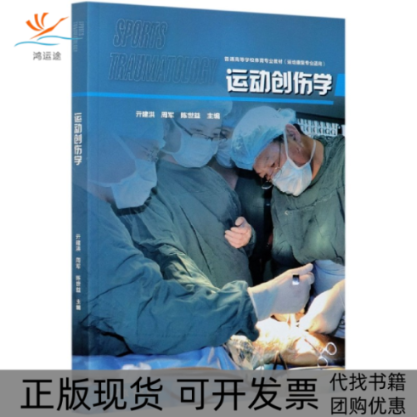 【正版书包邮】运动创伤学运动康复专业适用普通高等学校体育专业教材者亓建洪周军陈世益|责王曼杨琛高等教育,书籍/杂志/报纸,大学教材,淘宝优惠券,粉丝福利购,淘宝优惠卷