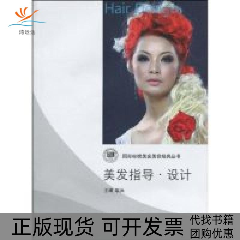 【正版书包邮】美发指导设计含光盘耿兵上海交通大学出版社
