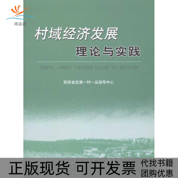 【正版书包邮】村域经济发展理论与实践贾军战陕西省发展一村一品指导中心中国农业出版社