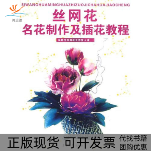 【正版书包邮】丝网花名花制作及插花教程吴静芳丝网花工作室东华大学出版社
