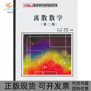 【正版书包邮】离散数学第二版武波西安电子科技大学出版社