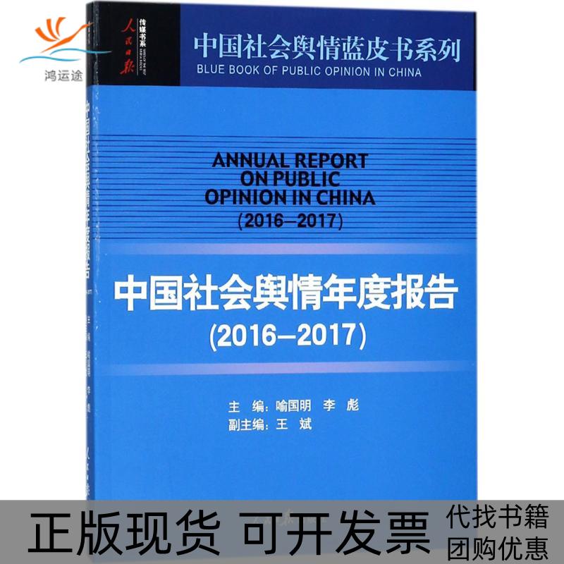 【正版书包邮】中国社会舆情年度报告喻国明李彪人民日报出版社