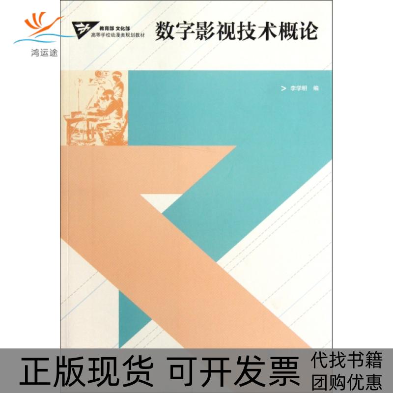 【正版书包邮】数字影视技术概论高等学校动漫类规划教材李学明高等教育
