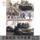 战斗1944年马斯河突出部之战潘学基武汉大学出版 社 包邮 被遗忘 正版 书