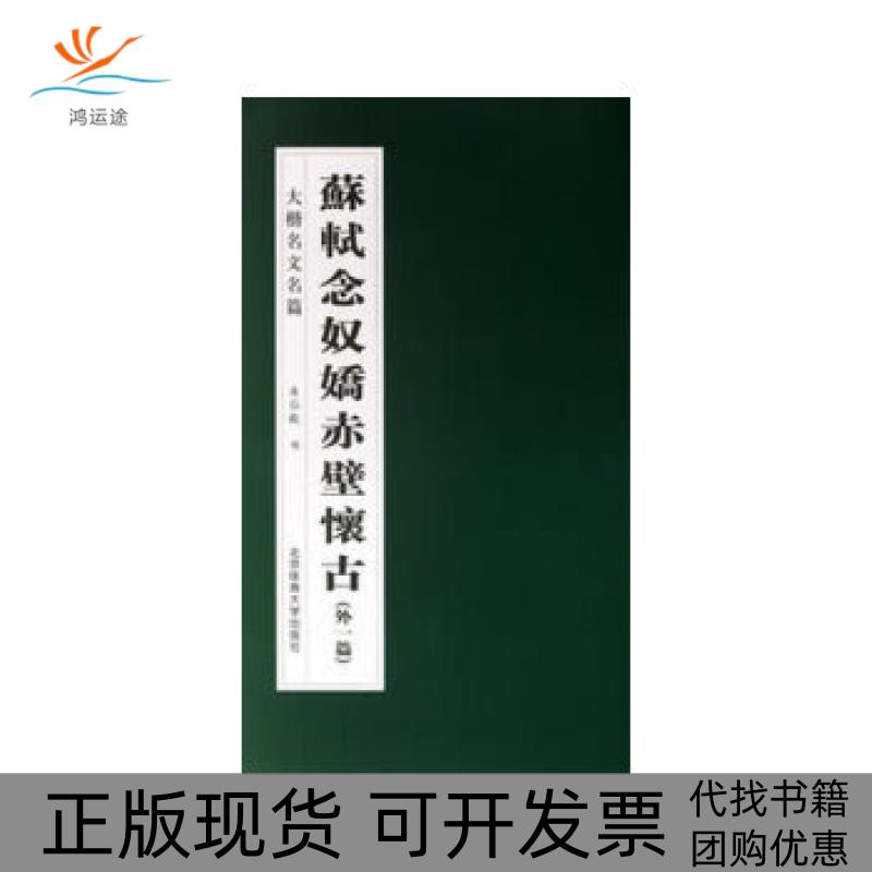 【正版书包邮】苏轼念奴娇赤壁怀古房弘毅北京体育大学出版社