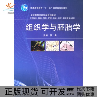 【正版书包邮】组织学与胚胎学徐晨高等教育出版社