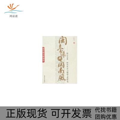 【正版书包邮】闽台缘与闽南风闽台关系闽台社会与闽南文化研究汪毅夫福建教育出版社