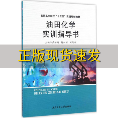 【正版书包邮】油田化学实训指导书武世新杨红丽刘阿妮西北工业大学出版社