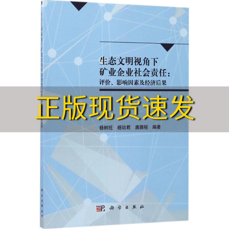 【正版书包邮】生态文明视角下矿业企业社会责任评价影响因素及经济后果杨树旺杨站君唐鹏程科学出版社